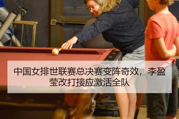 中国女排世联赛总决赛变阵奇效，李盈莹改打接应激活全队