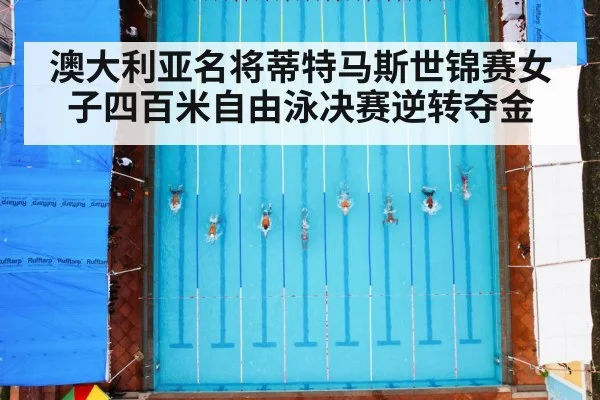 澳大利亚名将蒂特马斯世锦赛女子四百米自由泳决赛逆转夺金
