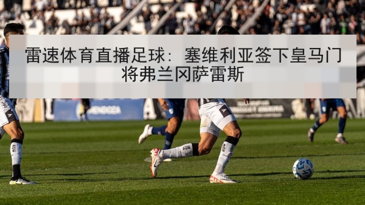 雷速体育直播足球: 塞维利亚签下皇马门将弗兰冈萨雷斯