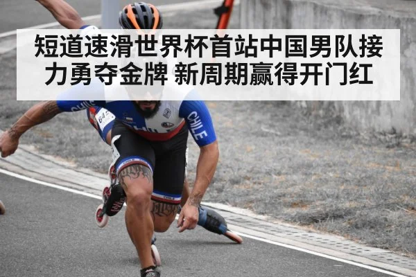 短道速滑世界杯首站中国男队接力勇夺金牌 新周期赢得开门红