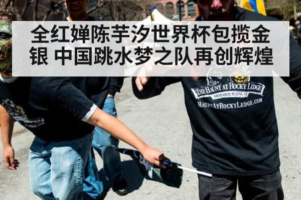 全红婵陈芋汐世界杯包揽金银 中国跳水梦之队再创辉煌