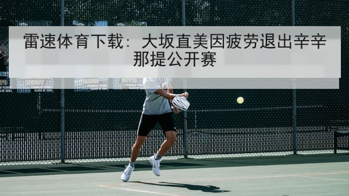 雷速体育下载: 大坂直美因疲劳退出辛辛那提公开赛