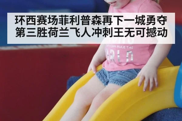 环西赛场菲利普森再下一城勇夺第三胜荷兰飞人冲刺王无可撼动