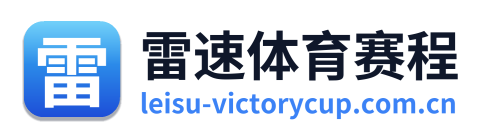 雷速体育赛程